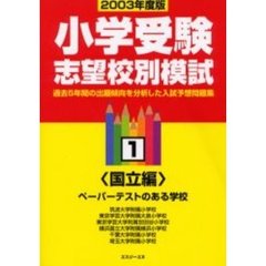 小学受験志望校別模試　２００３年度版１　〈国立編〉ペーパーテストのある学校