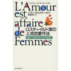 ロスチャイルド家の上流恋愛作法　愛される女性たちの秘密