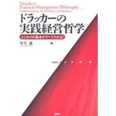 ドラッカーの実践経営哲学　ビジネスの基本がすべてわかる！