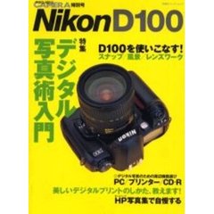 ニコンＤ１００　デジタル写真術入門