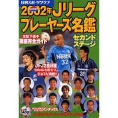 Ｊリーグプレーヤーズ名鑑　支配下選手徹底完全ガイド　２００２年セカンドステージ