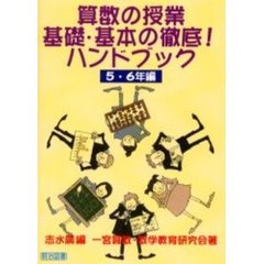 算数の授業基礎・基本の徹底！ハンドブック　５・６年編