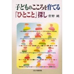 子どものこころを育てる「ひとこと」探し