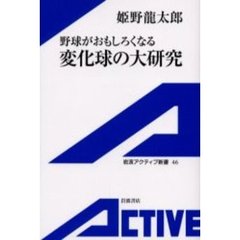 野球がおもしろくなる変化球の大研究