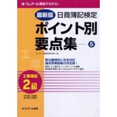 日商簿記検定ポイント別要点集　５　最新版　２級工業簿記