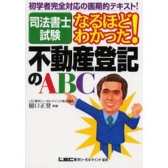 司法書士試験なるほどわかった！不動産登記のＡＢＣ