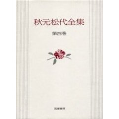 秋元松代全集　第４巻