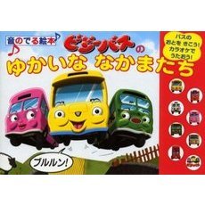 ビジーバスのゆかいななかまたち　バスのおとをきこう！カラオケでうたおう！