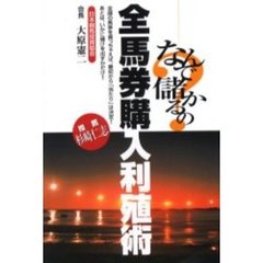 なんで儲かるの？全馬券購入利殖術
