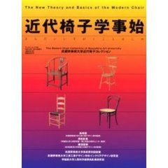 近代椅子学事始　Ｔｈｅ　ｎｅｗ　ｔｈｅｏｒｙ　ａｎｄ　ｂａｓｉｃｓ　ｏｆ　ｔｈｅ　ｍｏｄｅｒｎ　ｃｈａｉｒ　武蔵野美術大学近代椅子コレクション