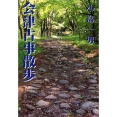 会津古事散歩