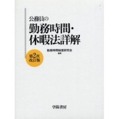 公務員の勤務時間・休暇法詳解　第２次改訂版