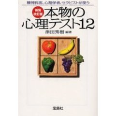 本物の心理テスト１２　新装・改訂版