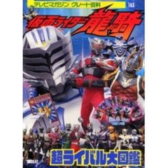 仮面ライダー竜騎超ライバル大図鑑