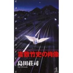 吉敷竹史の肖像