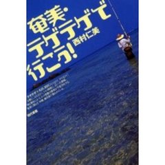 奄美・テゲテゲで行こう！