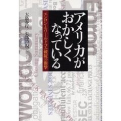 アメリカがおかしくなっている　エンロンとワールドコム破綻の衝撃