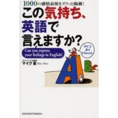 この気持ち、英語で言えますか？　１０００の感情表現をズラッと掲載！