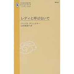 レディと呼ばないで
