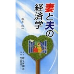 妻と夫の経済学
