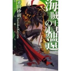 海賊王の帰還　暁の天使たち　３