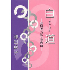 白道　眼科医、カルテの余白