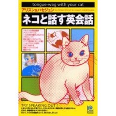 ネコと話す英会話