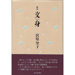 文身　宮原望子歌集