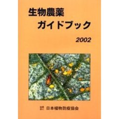 生物農薬ガイドブック　２００２
