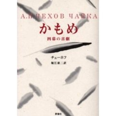 かもめ　四幕の喜劇