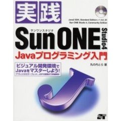 実践Ｓｕｎ　ＯＮＥ　Ｓｔｕｄｉｏ４　Ｊａｖａプログラミング入門　ビジュアル開発環境でＪａｖａをマスターしよう！　アプレットからサーブレット、ＪＳＰの開発まで詳細解説！