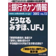 ニホンの銀行ホケン情報　２００２Ｖｏｌ．１２　どうなるみずほ、ＵＦＪ