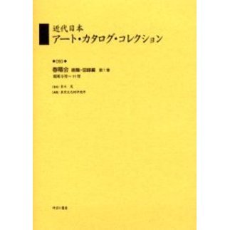 近代日本アート・カタログ・コレクション 050 復刻-