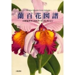 蘭百花図譜　１９世紀ボタニカルアート・コレクション