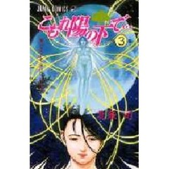 こもれ陽の下で　　　３