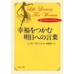 幸福をつかむ明日への言葉　あなたを変える３０６のヒント