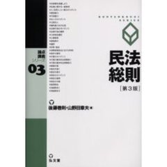 民法総則　第３版