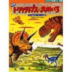 恐竜トリケラトプスの大めいろ　ジュラ紀クレーターへの道