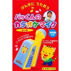 パッくんのカラオケマイク　全２４曲