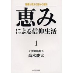 恵みによる信仰生活　１　改訂新版　聖書が教える恵みの原則