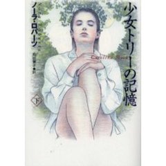 少女トリーの記憶　下