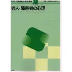 介護福祉士養成講座　７　新版　第２版　老人・障害者の心理