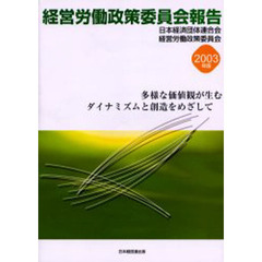 経営労働政策委員会報告　２００３年版　多様な価値観が生むダイナミズムと創造をめざして
