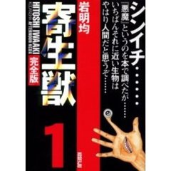 寄生獣　完全版　１