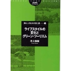 ライフスタイルの変化とグリーン・ツーリズム