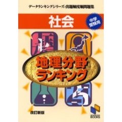 社会地理分野ランキング　中学受験用　改訂新版