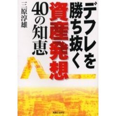 デフレを勝ち抜く資産発想４０の知恵