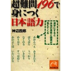 超難問１９６で身につく日本語力　漢字にすると本当の意味と語源が見えてくる