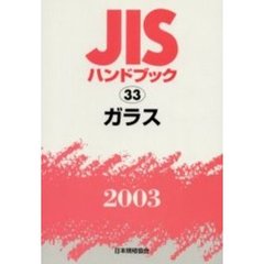 ＪＩＳハンドブック　ガラス　２００３