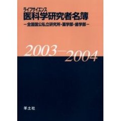 医科学（ライフサイエンス）研究者名簿　全国国公私立研究所・薬学部・歯学部　２００３－２００４